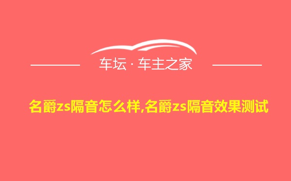 名爵zs隔音怎么样,名爵zs隔音效果测试