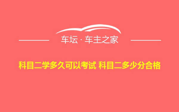 科目二学多久可以考试 科目二多少分合格