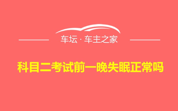 科目二考试前一晚失眠正常吗