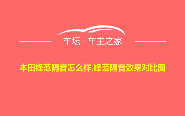 本田锋范隔音怎么样,锋范隔音效果对比图