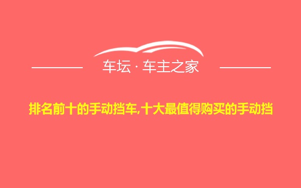 排名前十的手动挡车,十大最值得购买的手动挡