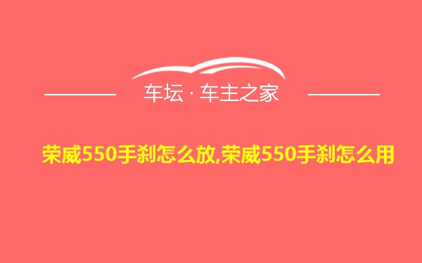 荣威550手刹怎么放,荣威550手刹怎么用