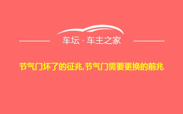 节气门坏了的征兆,节气门需要更换的前兆