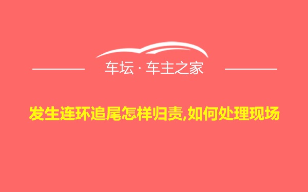 发生连环追尾怎样归责,如何处理现场