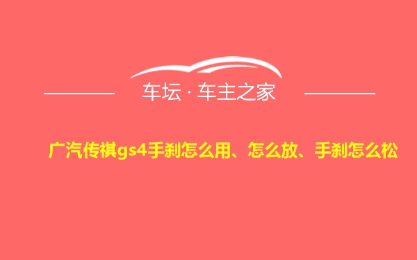 广汽传祺gs4手刹怎么用、怎么放、手刹怎么松