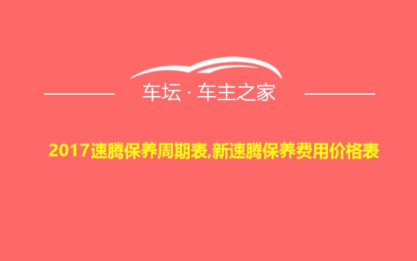 2017速腾保养周期表,新速腾保养费用价格表