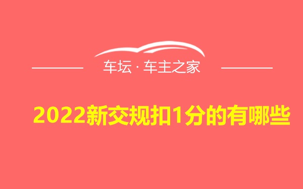 2022新交规扣1分的有哪些