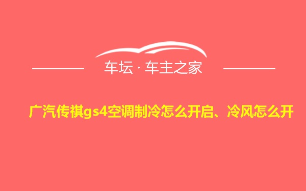 广汽传祺gs4空调制冷怎么开启、冷风怎么开