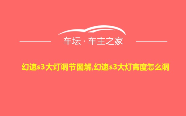 幻速s3大灯调节图解,幻速s3大灯高度怎么调