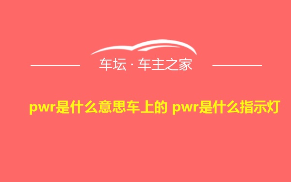 pwr是什么意思车上的 pwr是什么指示灯