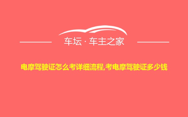 电摩驾驶证怎么考详细流程,考电摩驾驶证多少钱
