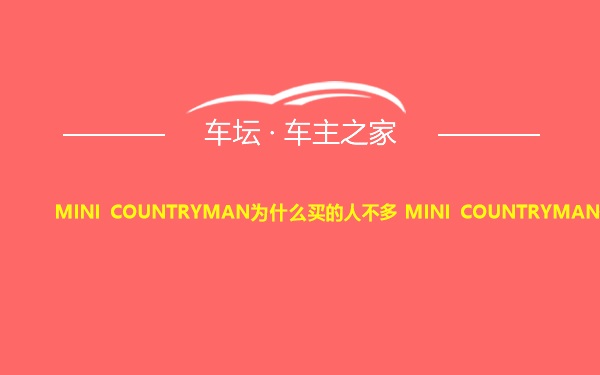 MINI COUNTRYMAN为什么买的人不多 MINI COUNTRYMAN值得买吗