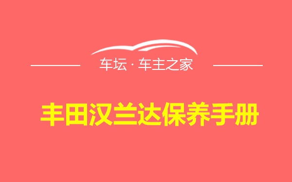 丰田汉兰达保养手册