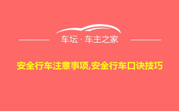 安全行车注意事项,安全行车口诀技巧