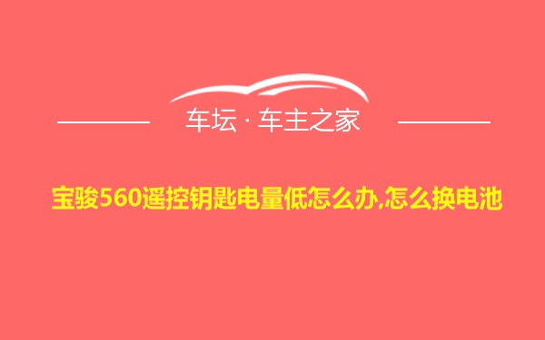 宝骏560遥控钥匙电量低怎么办,怎么换电池