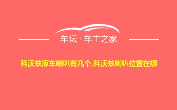 科沃兹原车喇叭有几个,科沃兹喇叭位置在哪