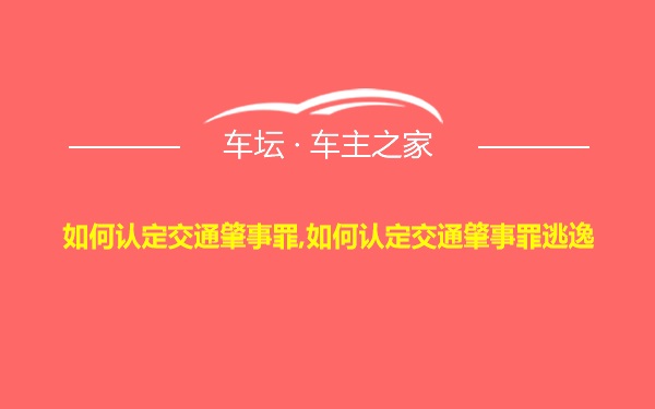 如何认定交通肇事罪,如何认定交通肇事罪逃逸