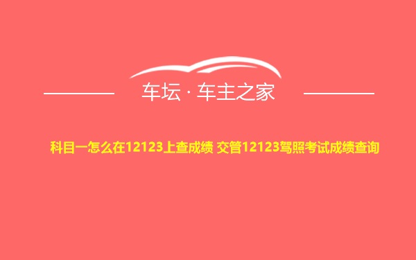 科目一怎么在12123上查成绩 交管12123驾照考试成绩查询