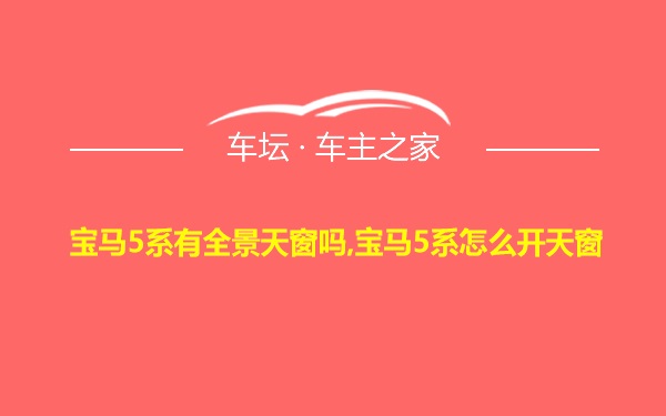 宝马5系有全景天窗吗,宝马5系怎么开天窗