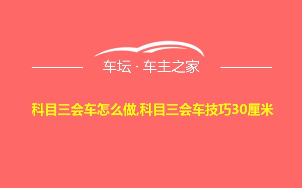 科目三会车怎么做,科目三会车技巧30厘米