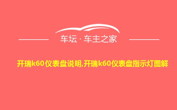 开瑞k60仪表盘说明,开瑞k60仪表盘指示灯图解