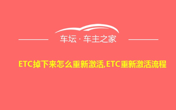 ETC掉下来怎么重新激活,ETC重新激活流程