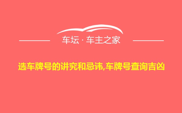 选车牌号的讲究和忌讳,车牌号查询吉凶