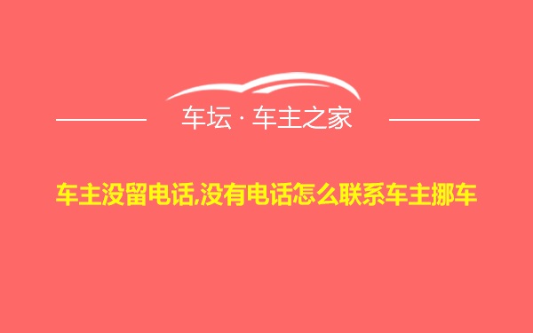 车主没留电话,没有电话怎么联系车主挪车