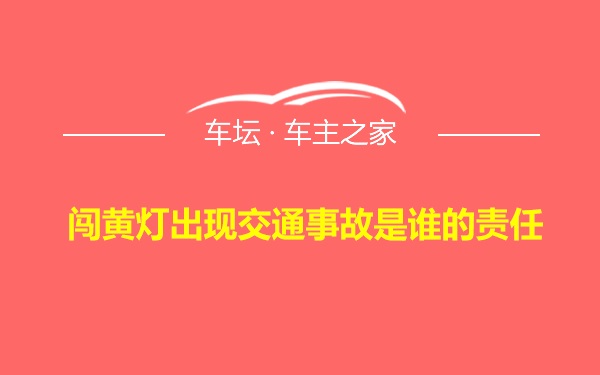 闯黄灯出现交通事故是谁的责任