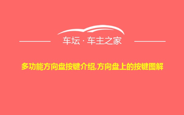 多功能方向盘按键介绍,方向盘上的按键图解