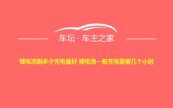 锂电池剩多少充电最好 锂电池一般充电需要几个小时