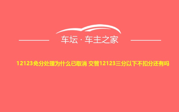 12123免分处理为什么已取消 交管12123三分以下不扣分还有吗