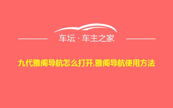 九代雅阁导航怎么打开,雅阁导航使用方法