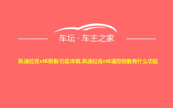 凯迪拉克ct6钥匙功能详解,凯迪拉克ct6遥控钥匙有什么功能