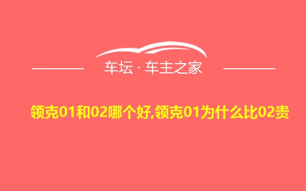 领克01和02哪个好,领克01为什么比02贵