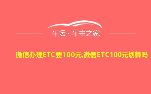 微信办理ETC要100元,微信ETC100元划算吗