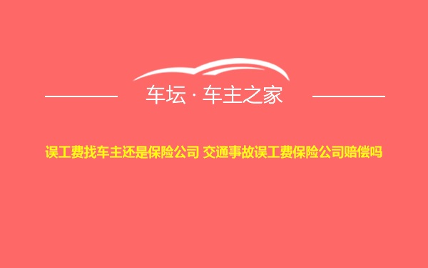 误工费找车主还是保险公司 交通事故误工费保险公司赔偿吗