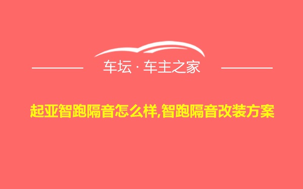 起亚智跑隔音怎么样,智跑隔音改装方案