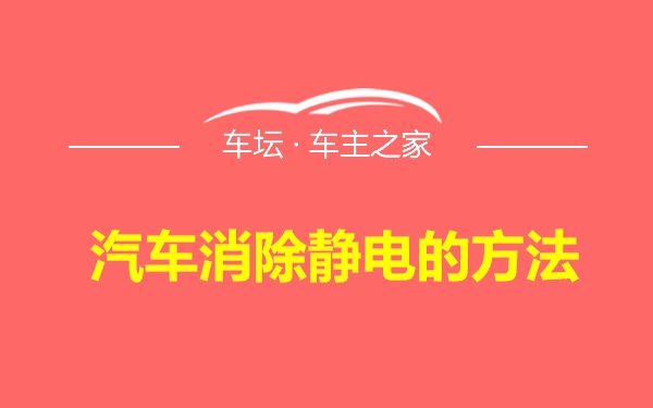 汽车消除静电的方法