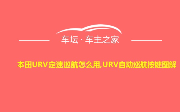 本田URV定速巡航怎么用,URV自动巡航按键图解