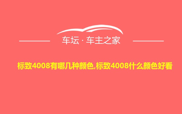 标致4008有哪几种颜色,标致4008什么颜色好看