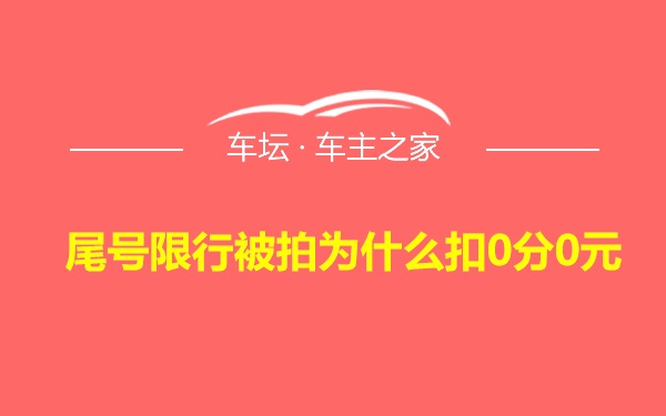 尾号限行被拍为什么扣0分0元