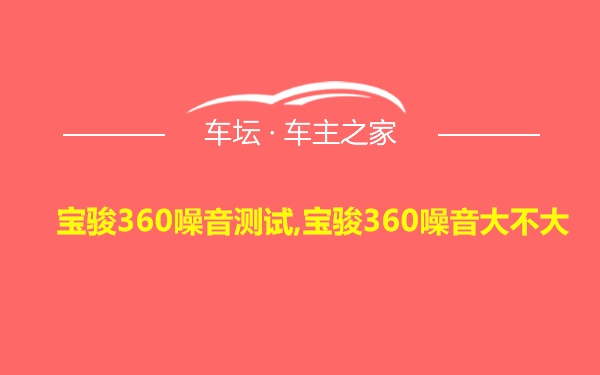 宝骏360噪音测试,宝骏360噪音大不大