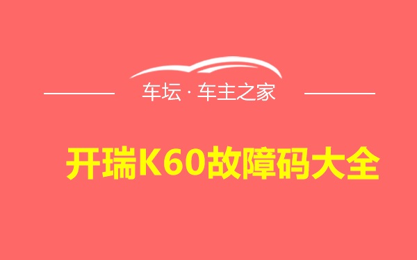 开瑞K60故障码大全