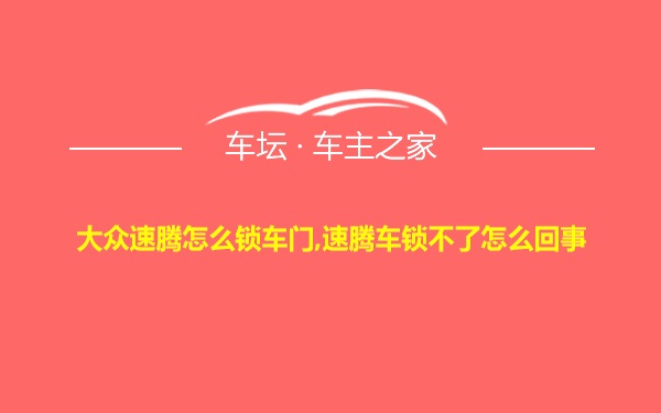 大众速腾怎么锁车门,速腾车锁不了怎么回事