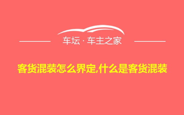 客货混装怎么界定,什么是客货混装