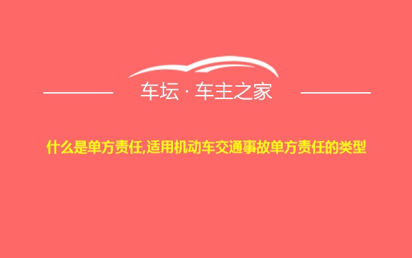 什么是单方责任,适用机动车交通事故单方责任的类型