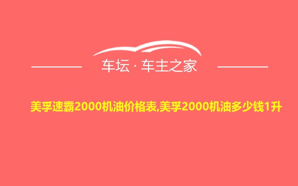 美孚速霸2000机油价格表,美孚2000机油多少钱1升