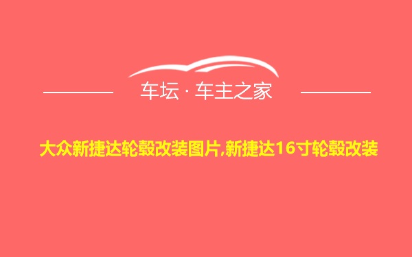 大众新捷达轮毂改装图片,新捷达16寸轮毂改装