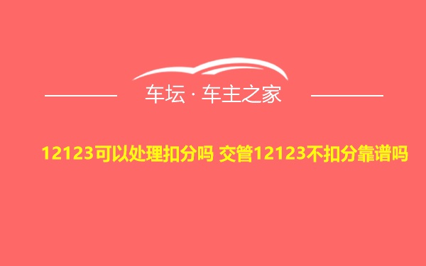 12123可以处理扣分吗 交管12123不扣分靠谱吗